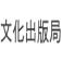 文化出版局