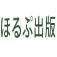 ほるぷ出版