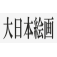 大日本絵画