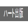 ハート出版