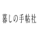 暮しの手帳社