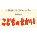 至光社（こどものせかい）
