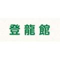 登龍館