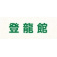登龍館